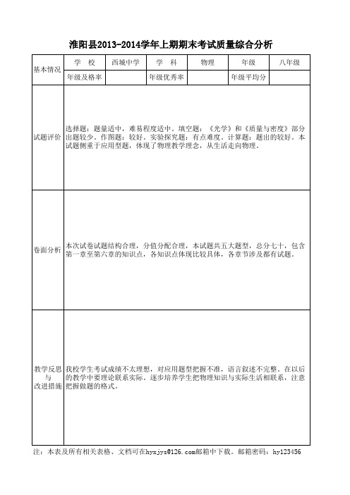 2013-2014上期期末八年级物理考试质量分析