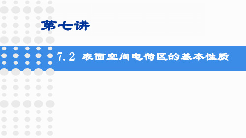 7.2 表面空间电荷区的性质