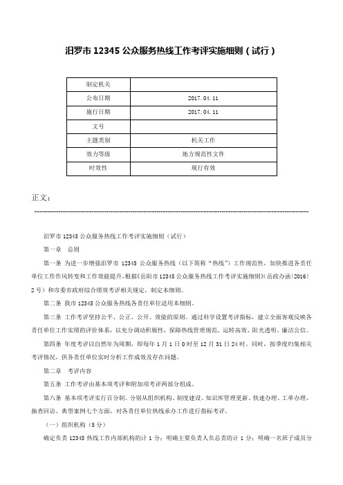 汨罗市12345公众服务热线工作考评实施细则（试行）-