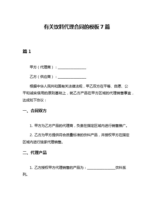 有关饮料代理合同的模板7篇