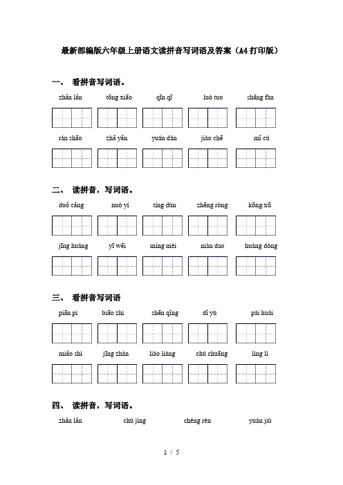 最新部编版六年级上册语文读拼音写词语及答案(A4打印版)