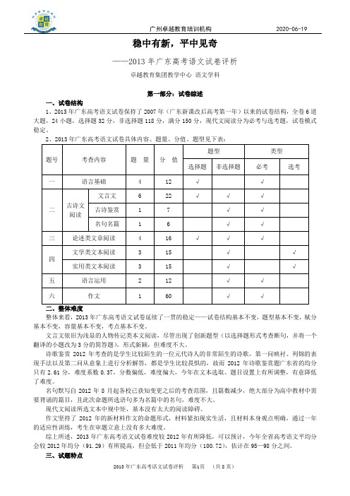 2013年广东高考语文试卷评析(修订稿)