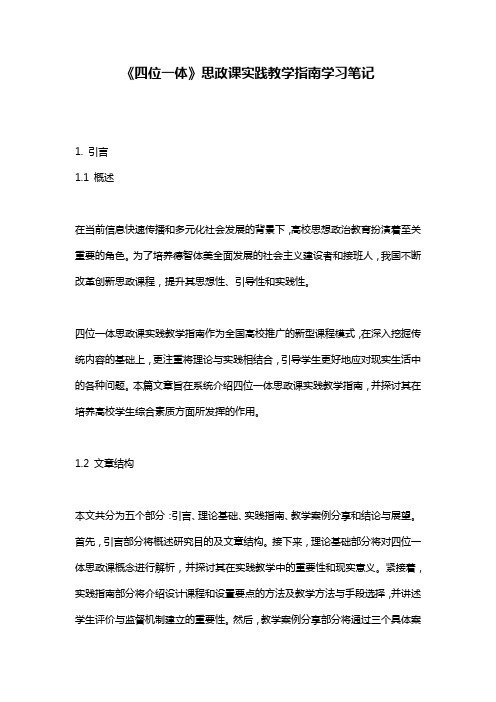 《四位一体》思政课实践教学指南学习笔记