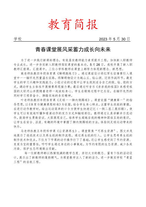 开展新入职教师汇报课简报