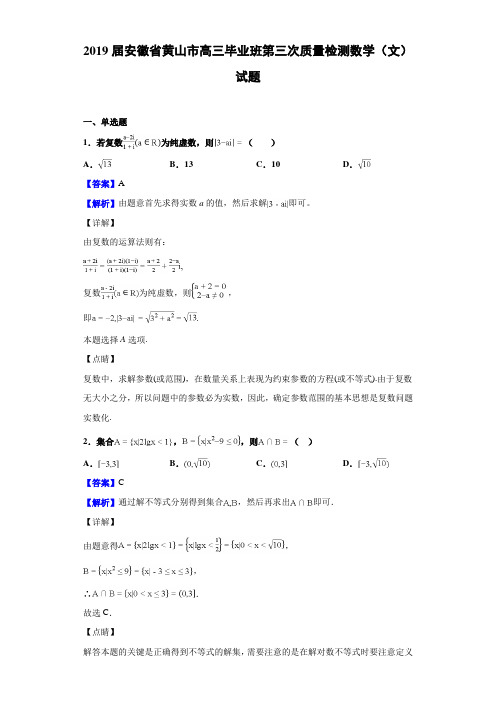 2019届安徽省黄山市高三毕业班第三次质量检测数学(文)试题