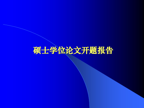 开题答辩报告样本 PPT课件