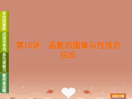 【高考复习方案】高考数学一轮复习 第10讲 函数的图像与性质的综合课件 文 北师大版