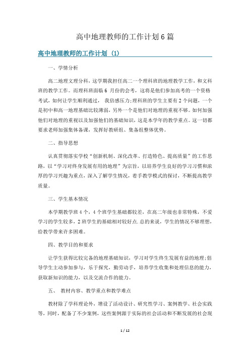 高中地理教师的工作计划6篇