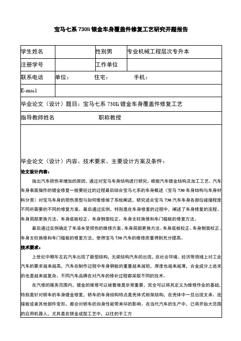 汽车钣金车身修复研究开题报告含提纲