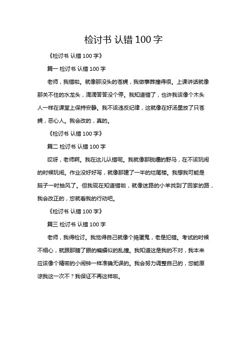 检讨书 认错100字