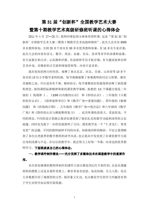 第31届“创新杯”全国教学艺术大赛 暨第十期教学艺术高级研修班听课的心得体会