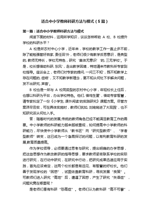 适合中小学教师科研方法与模式（5篇）