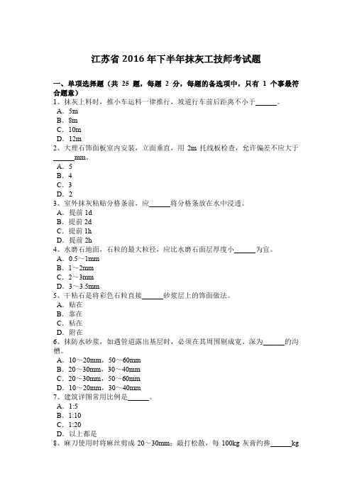 江苏省2016年下半年抹灰工技师考试题