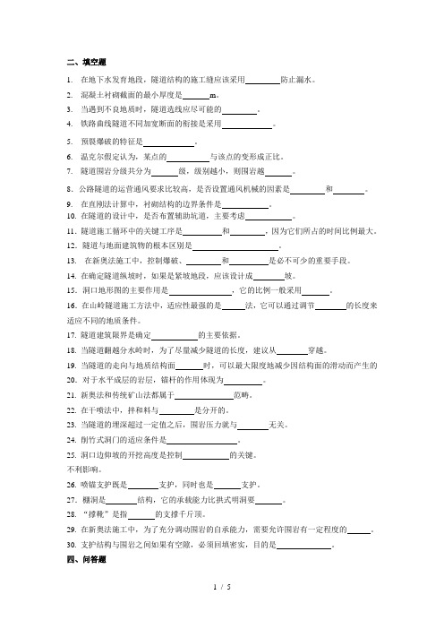 隧道工程考试复习题及参考答案