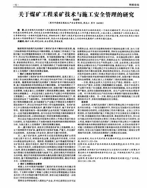 关于煤矿工程采矿技术与施工安全管理的研究