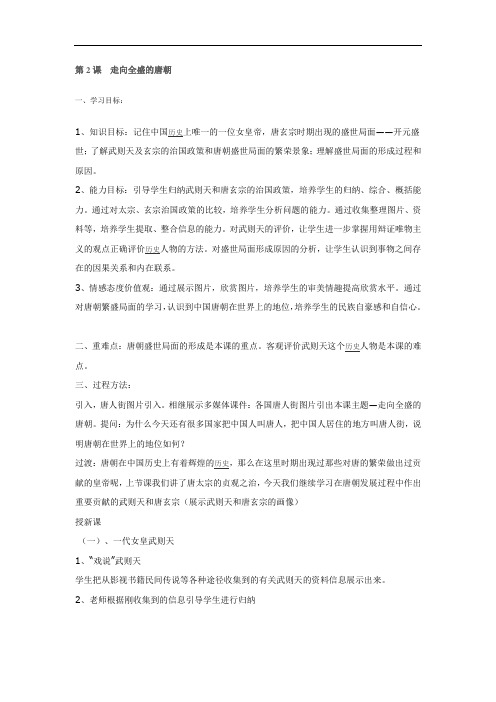 川教版七年级历史《走向全盛的唐朝》教案导学案课堂练习