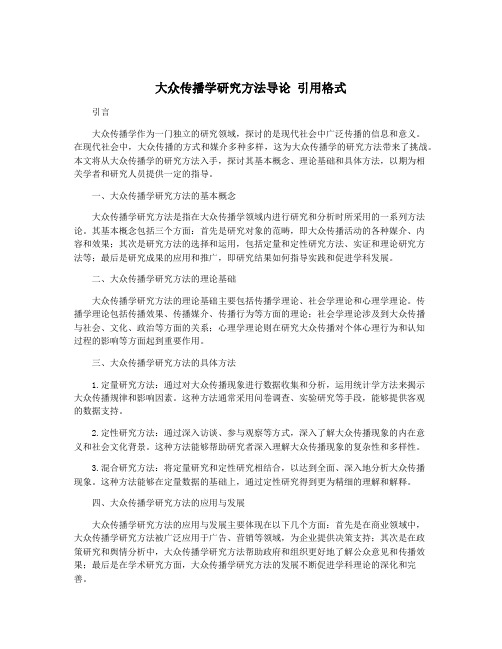 大众传播学研究方法导论 引用格式