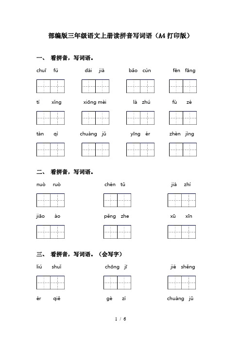 部编版三年级语文上册读拼音写词语(A4打印版)