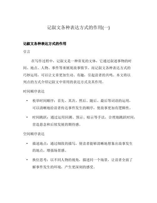 记叙文各种表达方式的作用(一)