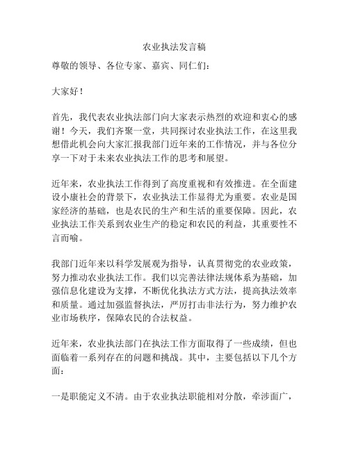 农业执法发言稿