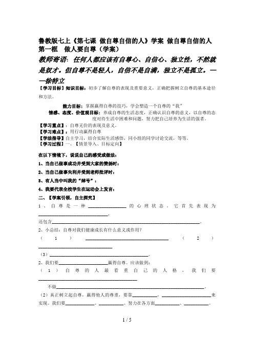 鲁教版七上《第七课 做自尊自信的人》学案