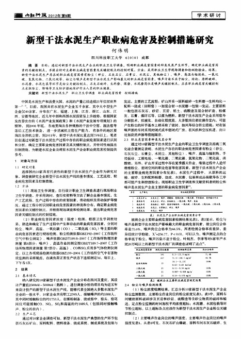 新型干法水泥生产职业病危害及控制播施研究