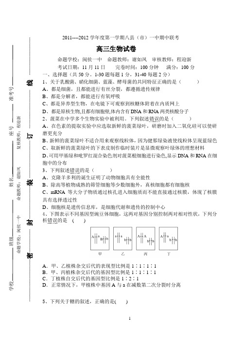 2011-2012学年度第一学期八县(市)一中期中联考高三生物试卷