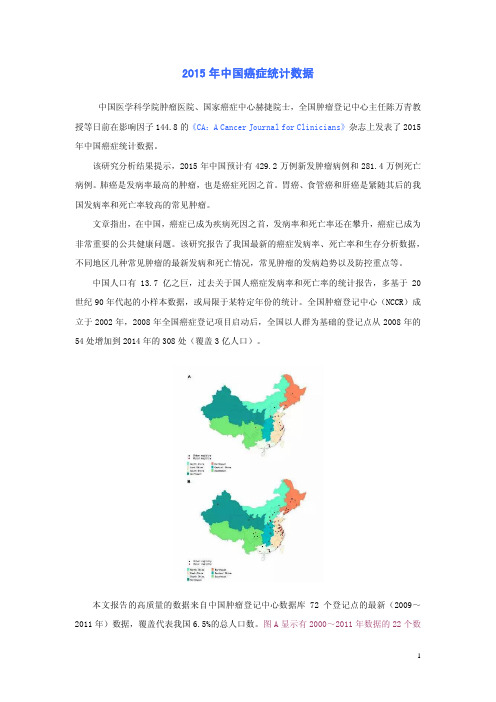 2015年中国癌症统计数据