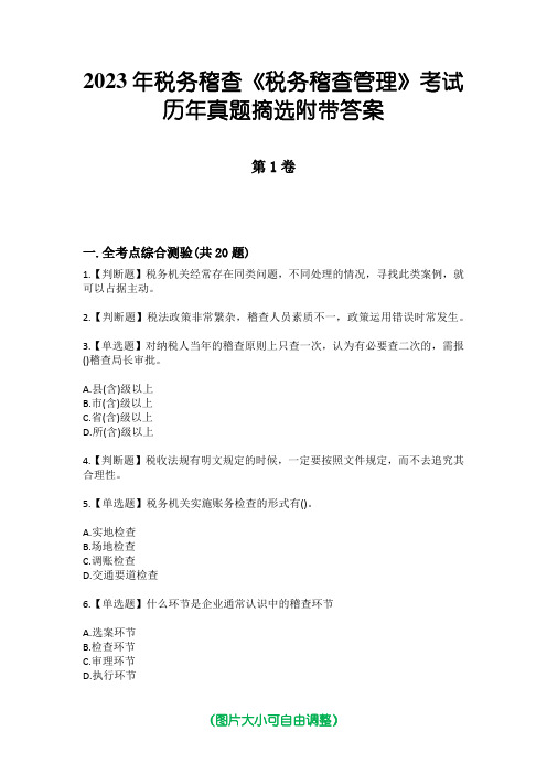 2023年税务稽查《税务稽查管理》考试历年真题摘选附带答案