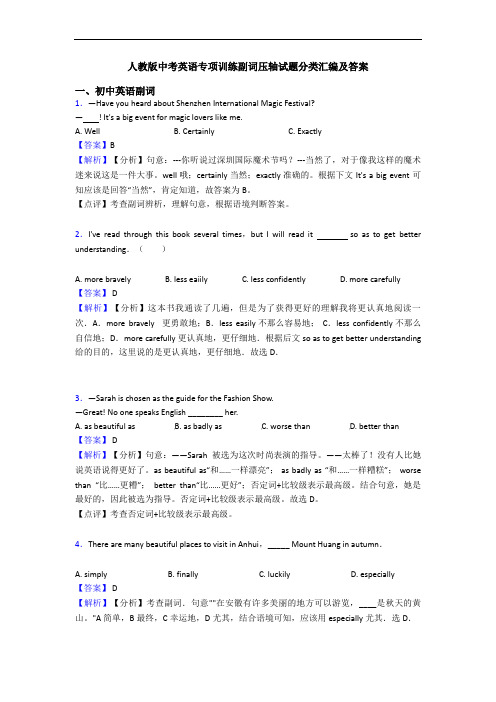 人教版中考英语专项训练副词压轴试题分类汇编及答案