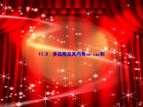 八年级数学上册 第十一章 三角形 11.3 多边形及其内角和 11.3.1 多边形课件