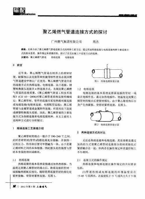 聚乙烯燃气管道连接方式的探讨