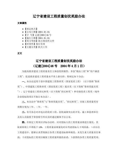 辽宁省建设工程质量创优奖励办法