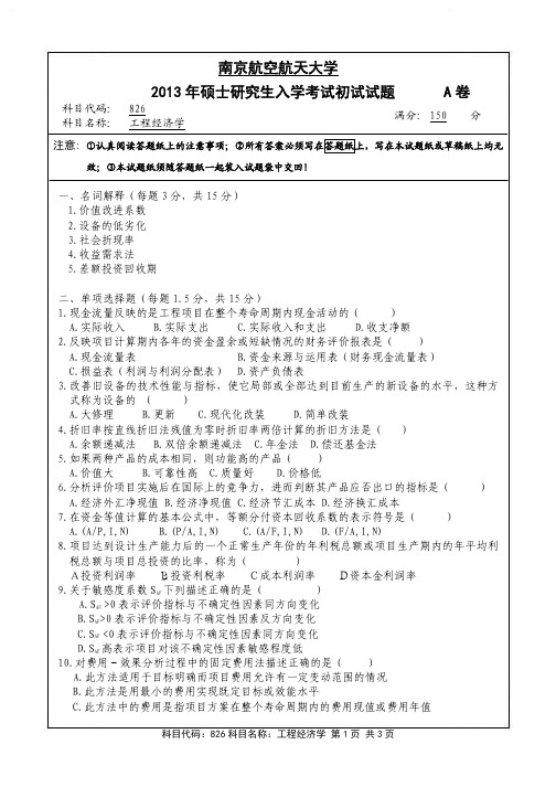 工程经济学2013年南京航空航天大学硕士研究生考试真题