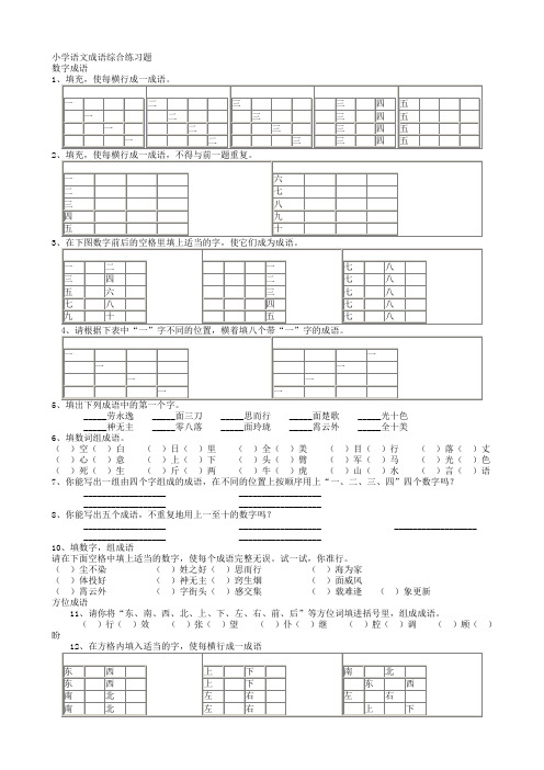 小学语文成语综合练习题