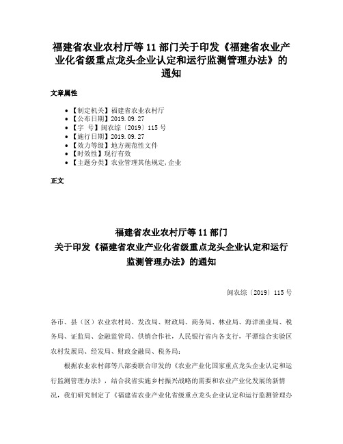 福建省农业农村厅等11部门关于印发《福建省农业产业化省级重点龙头企业认定和运行监测管理办法》的通知