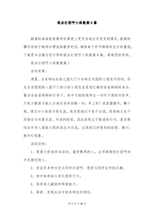 我会打招呼小班教案6篇