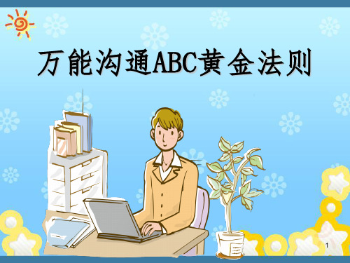 万能沟通ABC法则黄金法则ppt课件