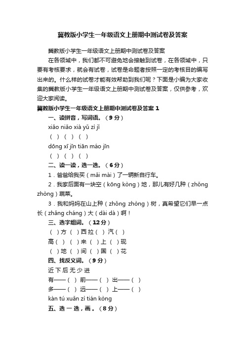 冀教版小学生一年级语文上册期中测试卷及答案