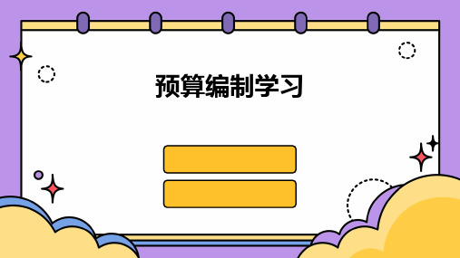 《预算编制学习》课件