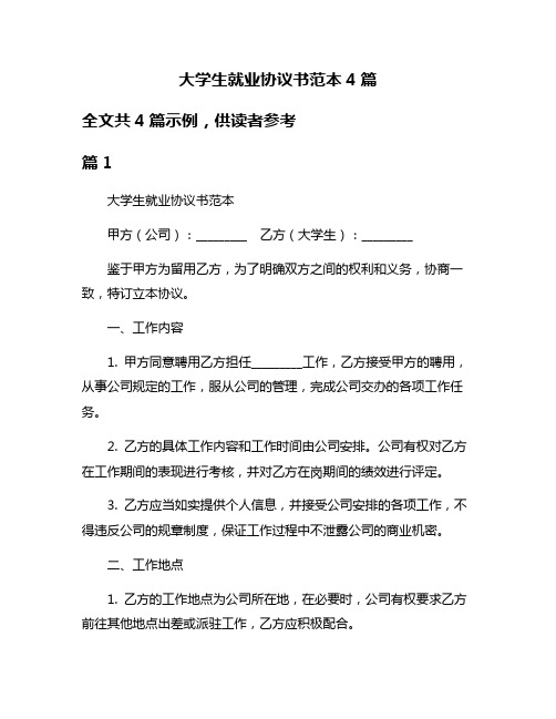 大学生就业协议书范本4篇