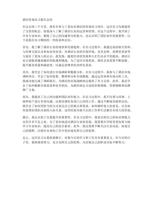 酒店咨询实习报告总结