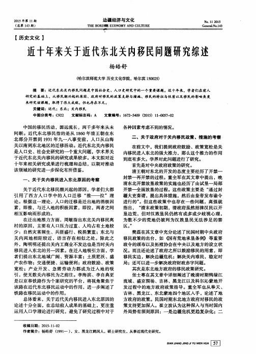 近十年来关于近代东北关内移民问题研究综述