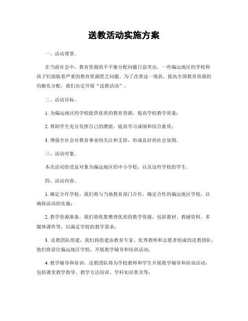 送教活动实施方案