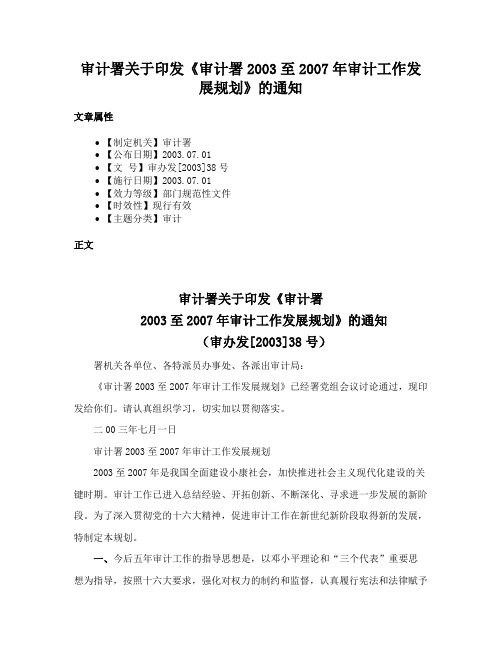 审计署关于印发《审计署2003至2007年审计工作发展规划》的通知