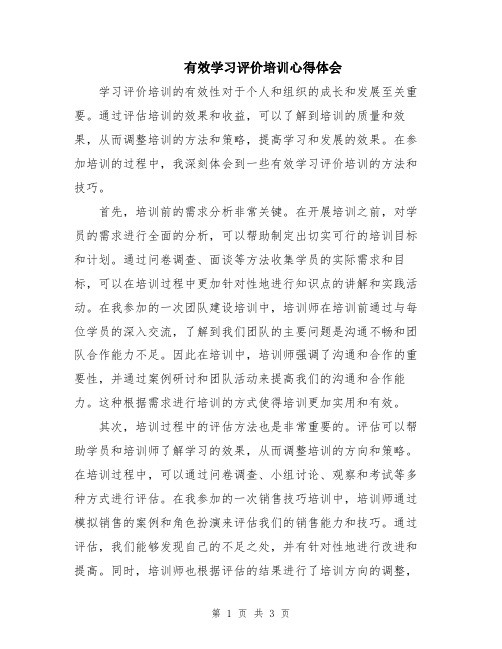 有效学习评价培训心得体会