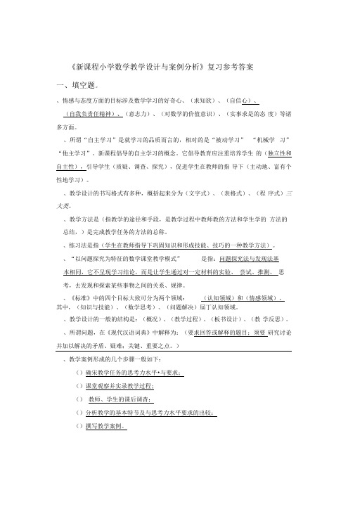 《新课程小学数学教学设计与案例分析》复习参考答案