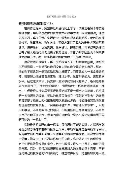 教师网络培训研修日志范文