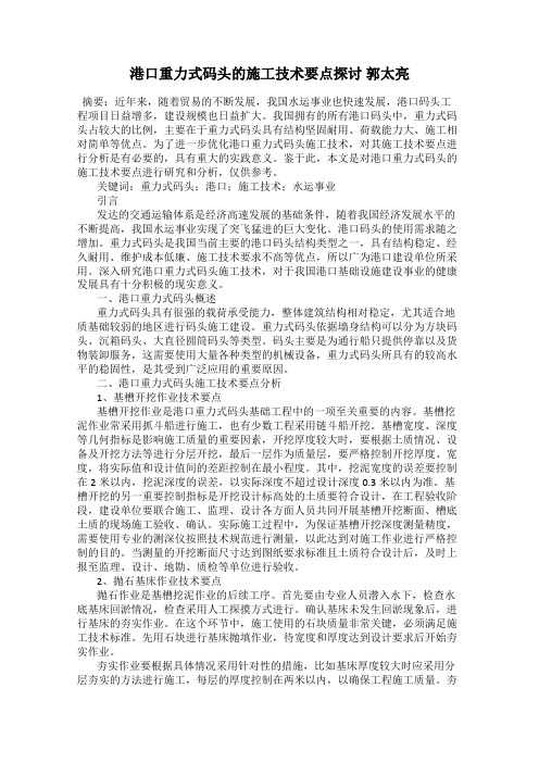 港口重力式码头的施工技术要点探讨 郭太亮