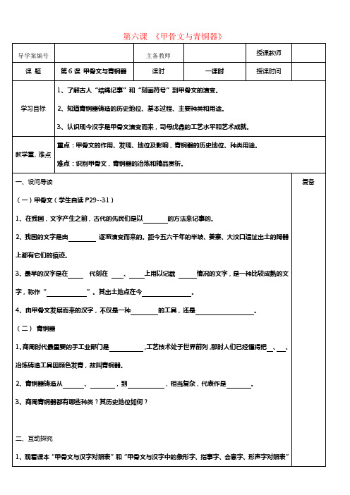 七年级历史上册第6课甲骨文与青铜器导学案无解答华东